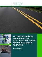 Улучшение свойств асфальтобетона и противогололедных асфальтобетонных покрытий