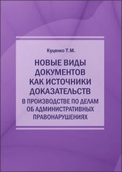 Новые виды документов как источники доказательств в производстве по делам об административных правонарушениях
