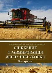 Снижение травмирования зерна при уборке