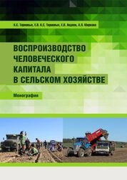 Воспроизводство человеческого капитала в сельском хозяйстве