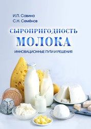 Сыропригодность молока. Инновационные пути и решения