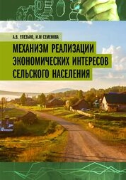 Механизм реализации экономических интересов сельского населения