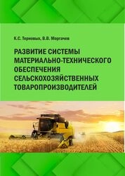 Развитие системы материально-технического обеспечения сельско-хозяйственных товаропроизводителей