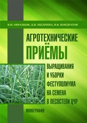 Агротехнические приемы выращивания и уборки фестулолиума на семена в лесостепи ЦЧР