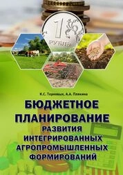 Бюджетное планирование развития интегрированных агропромышленных формирований