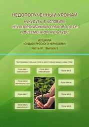 Недополученный урожай кукурузы в условиях её возделывания в севообороте и бессменной культуре (Из цикла «Судьба русского чернозема»). Часть IV. выпуск 5