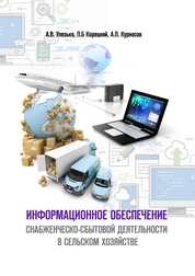 Информационное обеспечение снабженческо-сбытовой деятельности в сельском хозяйстве