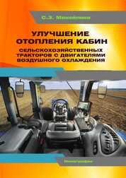 Улучшение отопления кабин сельскохозяйственных тракторов с двигателями воздушного охлаждения