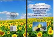 Стратегия развития масложирового подкомплекса регионального АПК