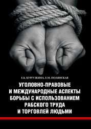 Уголовно − правовые и международные аспекты борьбы с использованием рабского труда и торговлей людьми