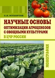 Научные основы оптимизации агроценозов с овощными культурами в ЦЧР России
