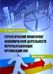 Стратегический мониторинг экономической деятельности перерабатывающих организаций АПК