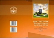 Диагностика минеральной основы почв. (Из цикла «Судьба Русского чернозема»): Часть IV, выпуск 2