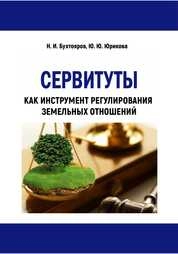 Сервитуты как инструмент регулирования земельных отношений