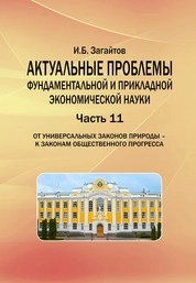 Актуальные проблемы фундаментальной и прикладной экономической науки. Часть 11. От универсальных законов природы – к законам общественного прогресса