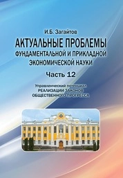 Актуальные проблемы фундаментальной и прикладной экономической науки. Часть 12. Управленческий потенциал реализации законов общественного прогресса