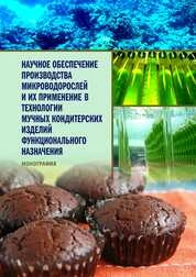 Научное обеспечение производства микроводорослей и их применение в технологии мучных кондитерских изделий функционального назначения