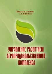 Управление развитием агропродовольственного комплекса
