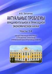 Актуальные проблемы фундаментальной и прикладной экономической науки. Часть 14. Общественный прогресс и развитие способов управления воспроизводстовом