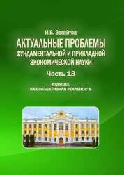 Актуальные проблемы фундаментальной и прикладной экономической науки. Часть 13. Будущее как объективная реальность