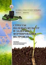 Стрессы полевых культур и задержка формирования их урожая (фермеру для практического использования). Из цикла «Судьба русского чернозёма» Часть IV. Выпуск 9