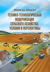 Технико-технологическая модернизация сельского хозяйства: условия и перспективы