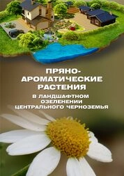 Пряно-ароматические растения в ландшафтном озеленении центрального черноземья