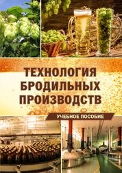 Технология бродильных производств