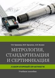 Метрология, стандартизация и сертификация. Лабораторный практикум