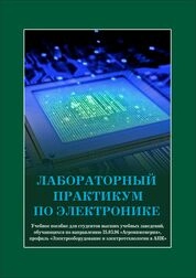 Лабораторный практикум по электронике