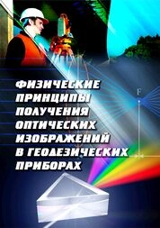 Физические принципы получения оптических изображений в геодезических приборах