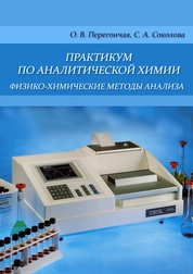 Практикум по аналитической химии. Физико-химические методы анализа для специальности 36.05.01 – «Ветеринария» и направлений подготовки бакалавров 35.03.03 – «Агрохимия и агропочвоведение», 35.03.07 – «Технология производства и переработки сельскохозяйственной продукции», 38.03.07 – «Товароведение», 36.03.02 – «Зоотехния», 19.03.02 – «Продукты питания из растительного сырья», 36.03.01 – «Ветеринарно-санитарная экспертиза»