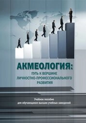 Акмеология: путь к вершине личностно-профессионального развития