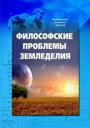 Философские проблемы земледелия