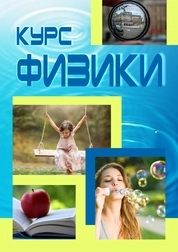Курс физики