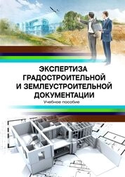 Экспертиза градостроительной и землеустроительной документации