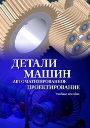 Детали машин. Автоматизированное проектирование