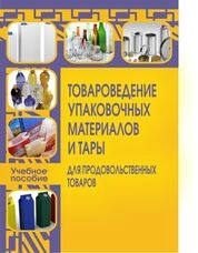 Товароведение упаковочных материалов и тары для продовольственных товаров