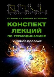 Конспект лекций по термодинамике