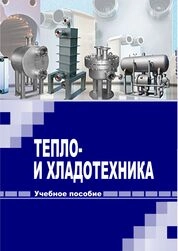 Тепло- и хладотехника