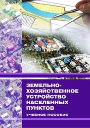 Земельно-хозяйственное устройство населенных пунктов