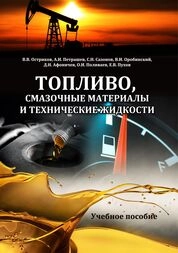 Топливо, смазочные материалы и технические жидкости