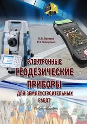 Электронные геодезические приборы для землеустроительных работ
