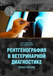 Рентгенография в ветеринарной диагностике: практикум