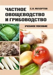 Частное овощеводство и грибоводство