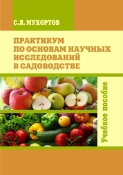 Практикум по основам научных исследований в садоводстве