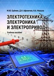 Электротехника, электроника и электропривод