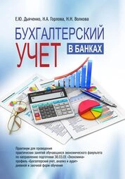 Бухгалтерский учет в банках: практикум для проведения практических занятий обучающихся экономического факультета по направлению подготовки 38.03.01 «Экономика» профиль «Бухгалтерский учет, анализ и аудит» дневной и заочной форм обучения