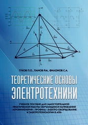 Теоретические основы электротехники