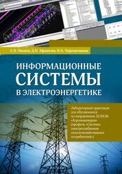 Информационные системы в электроэнергетике: лабораторный практикум для обучающихся по направлению 35.04.06 «Агроинженерия» (профиль «Системы электроснабжения сельскохозяйственных потребителей»)